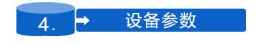 設備參數標_副本.png