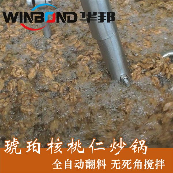 琥珀核桃仁炒鍋 全自動熬糖鍋  免費提供工藝